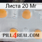 Листа 20 Мг 24